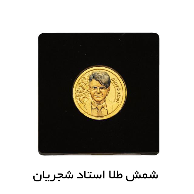 شمش طلا استاد شجریان