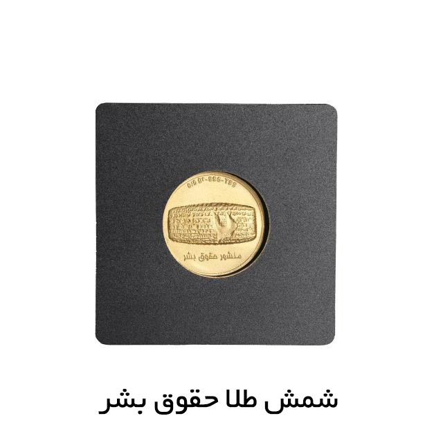 شمش طلا حقوق بشر