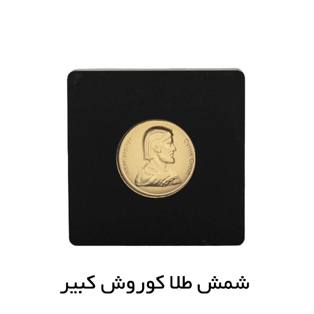 شمش طلا کوروش کبیر