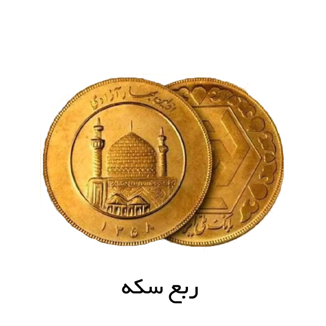 ربع سکه