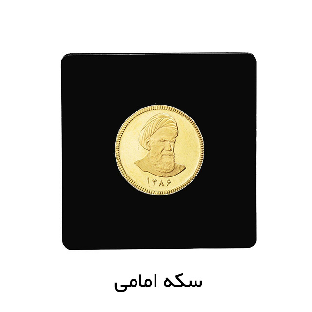 سکه امامی