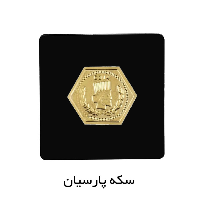 سکه پارسیان