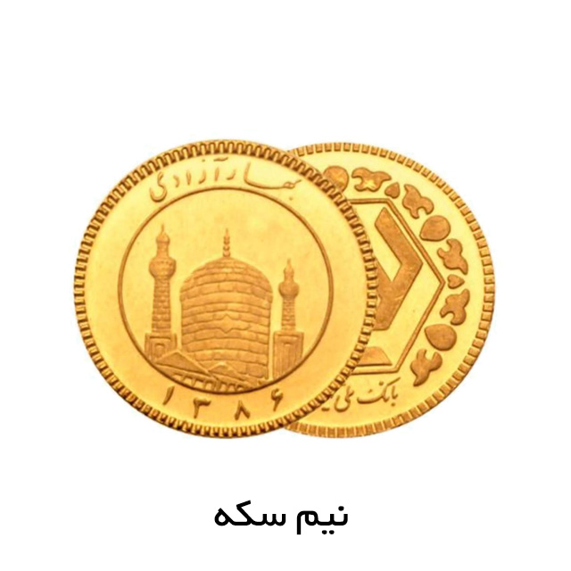 نیم سکه